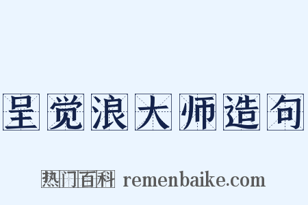 呈觉浪大师造句是什么意思的图片